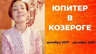 ЮПИТЕР В КОЗЕРОГЕ (ДЕКАБРЬ 2019 – ДЕКАБРЬ 2020). СЛОЖНЫЕ ПУТИ К БОЛЬШОМУ СЧАСТЬЮ