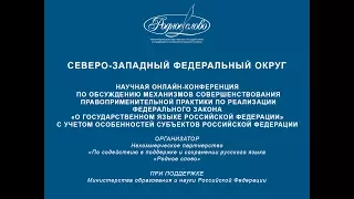 НАУЧНАЯ ОНЛАЙН-КОНФЕРЕНЦИЯ ПО СЕВЕРО-ЗАПАДНОМУ ФО