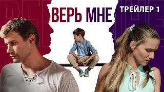 Верь мне. Сериал. Трейлер 1. Феникс Кино. Мелодрама