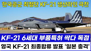 KF-21 전투기 영국 조종사 비행 실전기체 생산 증대