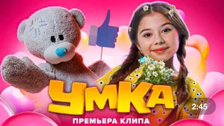 Мой клип «УМКА» (Клип cover Милана Хаметова)