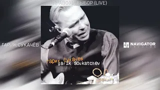 Гарик Сукачёв - Право на выбор (Garik Soukatchev Live) (Аудио)