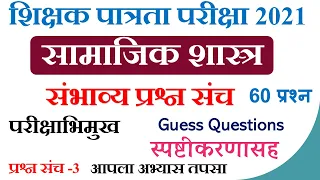 सामाजिकशास्त्र परीक्षाभिमुख Guess Questions   भाग - 3  स्पष्टीकरणांसाह   | MAHA TET2021