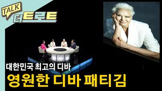 영원한 디바 패티김/ 더트로트#토크더트로트