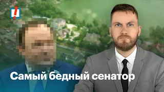 Самый бедный сенатор