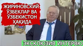 Эксклюзив интервю. В. Жириновский ўзбеклар ва Ўзбекистон ҳақида!