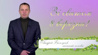 Андрій Білоусов 8 березня