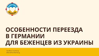 Особенности переезда в Германии для беженцев из Украины - 02.02.2023 - круглый стол Nordherz