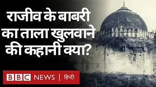 Babri Masjid का दरवाज़ा Rajiv Gandhi ने क्या किसी डील के तहत खुलवाया था? (BBC Hindi)