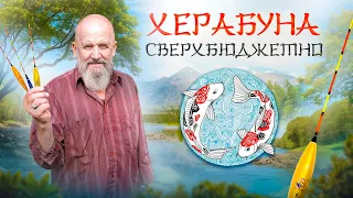 Самодельные поплавки для херабуны: Сверхбюджетно!