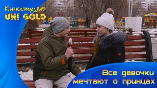 Все девочки мечтают о принцах. Короткометражный фильм для подростков.