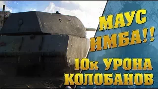 Maus | МАУС ИМБА!!! | КОЛОБАНОВ