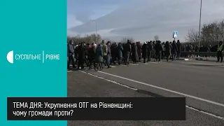 Укрупнення ОТГ на Рівненщині: чому громади проти? || Тема дня на UA: Рівне