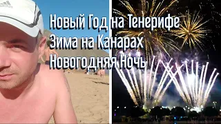 НОВЫЙ ГОД на ТЕНЕРИФЕ | Зима на Канарах | Новогодняя Ночь на Площади Испании