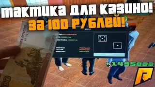 КУПИЛ ТАКТИКУ НА КАЗИНО ЗА 100 РУБЛЕЙ! ЭТО ПОЛНЕЙШАЯ ЖЕСТЬ! - RADMIR RP!