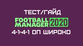 4-1-4-1(АКП) в Football manager 2020. Тест тактик (часть 1)