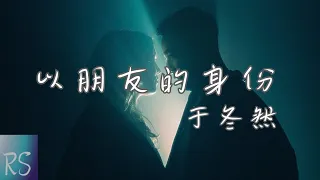 于冬然 - 以朋友的身份【我們以朋友的身份 聊著戀人的天 我們以朋友的頭銜 把愛情走了遍】(動態歌詞)