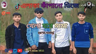 মাটি- কাঁপানো নতুন- ডিজে Happy -New -Year 2024-খেলা -হবে -মামা-🤪😈