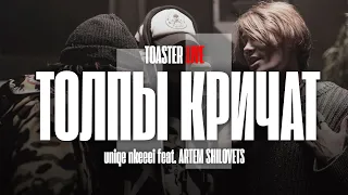 NKEEEI x UNIQЕ x ARTEM SHILOVETS — «ТОЛПЫ КРИЧАТ» | TOASTER LIVE