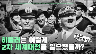 히틀러는 어떻게 2차 세계대전을 일으켰을까? 영국과 프랑스의 치명적 실수!