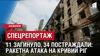 11 загинуло, 34 постраждали: РАКЕТНА АТАКА НА КРИВИЙ РІГ