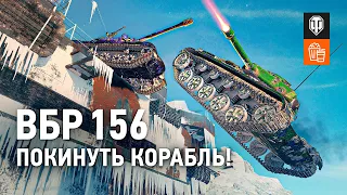 ВБР №156 - Покинуть корабль!