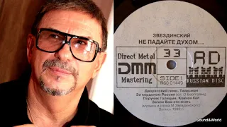 Михаил Звездинский – Не Падайте Духом (Vinyl, LP, Album) 1993.