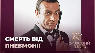 Шон Коннері помер від пневмонії | Зірковий шлях