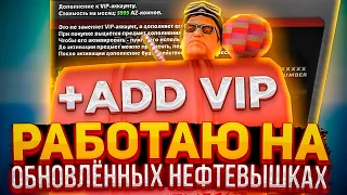 НЕФТЕВЫШКИ ТЕПЕРЬ ИМБА! 🔥 РАБОТАЮ НА ОБНОВЛЁННЫХ НЕФТЕВЫШКАХ С ADD VIP НА АРИЗОНА РП - arizona rp 🌎