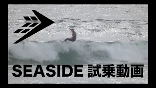 FIREWIRE 2019年モデル SEASIDE試乗動画