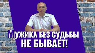 При создании отношений женщине надо помнить, что мужика без судьбы не бывает! Торсунов лекции