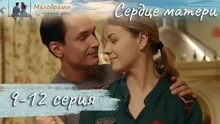 ДОЛГОЖДАННЫЙ СЕРИАЛ КОТОРЫЙ НЕ ОСТАВИТ ВАС РАВНОДУШНЫМИ! Сердце Матери. Серия 9-12