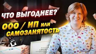 Какая организационно правовая форма выгоднее? ООО, ИП или самозанятость? Опф для бизнеса