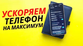 Как УСКОРИТЬ свой ANDROID потратив на это всего навсего 1 минуту!