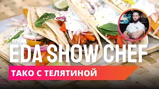 Тако с пряной телятиной | Eda Show Chef