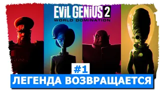 Evil Genius 2 ► Самая смешная стратегия (Злой гений новинка 2021)