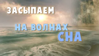 На волнах сна | для расслабления и хорошего сна | засыпаем | тихий мужской голос