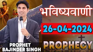 भविष्यवाणी 26-04-2024 #prophet #prophetbajindersingh Prophet Bajinder Singh Ministry