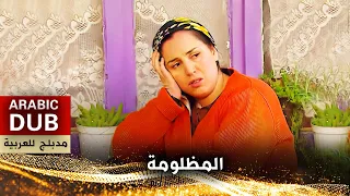 المظلومة - فيلم تركي مدبلج للعربية