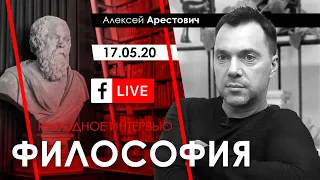 Арестович LIVE: философия, пихология. @ApeironSchool 17.05.20