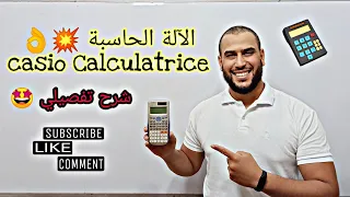 الآلة الحاسبة|casio |Calculatrice