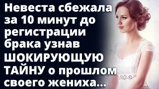 Невеста сбежала за 10 минут до регистрации брака узнав тайну своего жениха Любовные истории