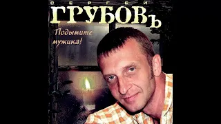 Сергей Грубов   Годы молодые