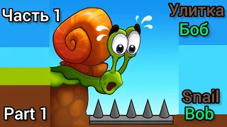 Улитка Боб часть 1 уровни 1-6 | Snail Bob part 1 levels 1-6