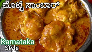 50 ವರ್ಷಗಳ ಹಿಂದೆ ಮಾಡುತ್ತಿದ್ದ ಮೊಟ್ಟೆ ಸಾಂಬರ್ ವಿಧಾನ👍| ಮೊಟ್ಟೆ ಸಾರು | Egg Sambar Kannada | Motte Saaru