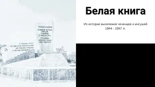 Белая Книга - Из истории выселения чеченцев и ингушей 1944 - 1957 rг. - Воспоминание #77