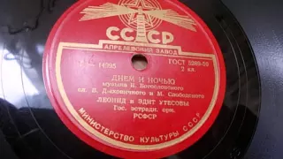 Леонид и Эдит Утесовы – Днем и ночью (1947)