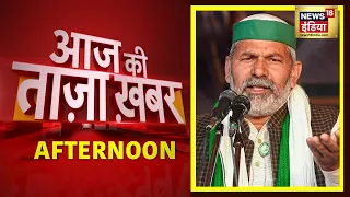 Afternoon News: आज की ताजा खबर | 29 November 2021 | Top Headlines | News18 India