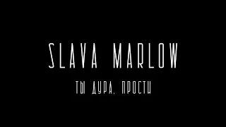 SLAVA MARLOW - Ты дура, прости (FAN MUSIC VIDEO)
