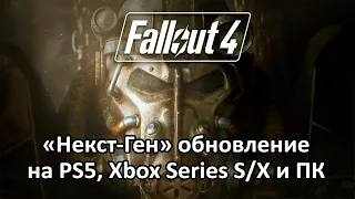 СТРИМ: Смотрим "некст-ген" обновление для Fallout 4 на всех платформах